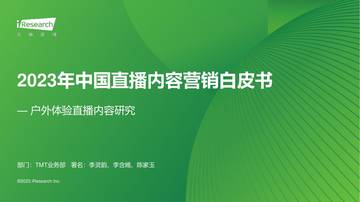 艾瑞咨询：2023年中国直播内容营销白皮书.pdf
