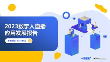 亿邦智库&一知智能：2023数字人直播应用发展报告.pdf