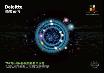 德勤 ：2023台湾私募股权基金白皮书.pdf