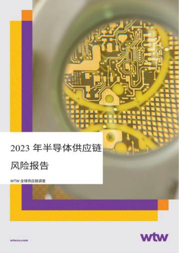 WTW：2023年半导体供应链风险报告.pdf