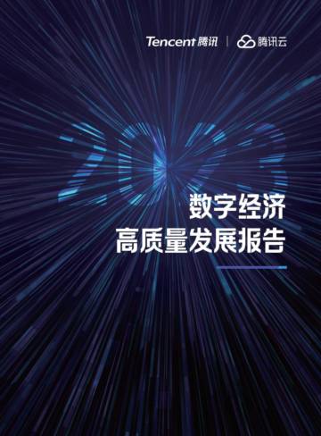 腾讯：2023数字经济高质量发展报告.pdf