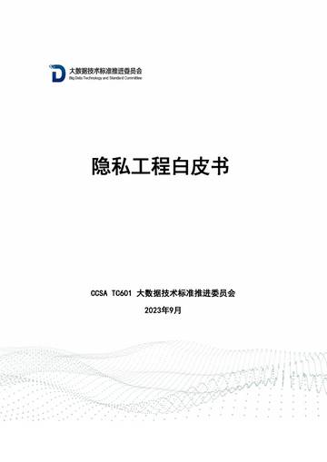 大数据技术标准推进委员会：2023隐私工程白皮书.pdf