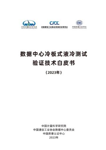 中国计量科学研究院：数据中心冷板式液冷测试验证技术白皮书.pdf