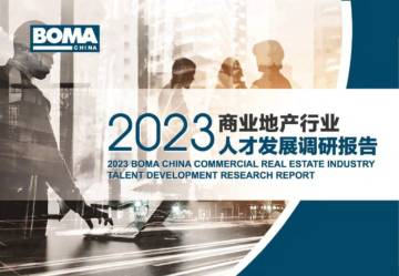 BOMA：中国2023商业地产行业人才发展调研报告.pdf