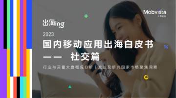 汇量科技：2023国内移动应用出海白皮书-社交篇.pdf