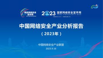中国网络安全产业联盟：中国网络安全产业分析报告（2023年）.pdf