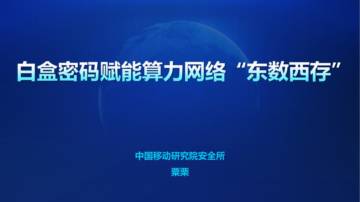 中国移动研究院：白盒密码赋能算力网络“东数西存”.pdf