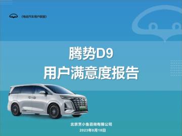 电动汽车用户联盟：腾势D9用户满意度报告.pdf