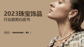 2023珠宝饰品行业趋势白皮书.pdf