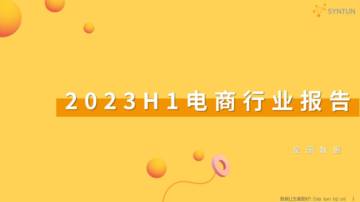 星图数据：2023H1电商行业报告.pdf