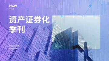 毕马威：2023年三季度中国资产证券化季刊.pdf