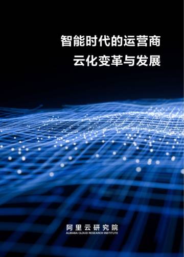 阿里云研究院：智能时代的运营商云化变革与发展白皮书.pdf