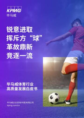 毕马威：2023体育行业高质量发展白皮书.pdf