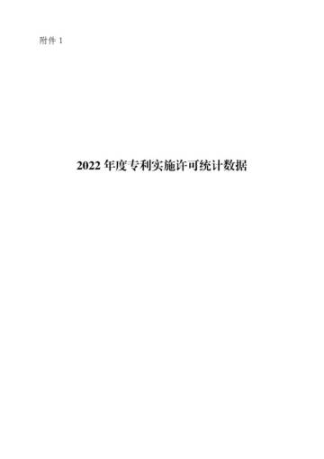 国家知识产权局：2022年专利实施许可统计数据报告.pdf