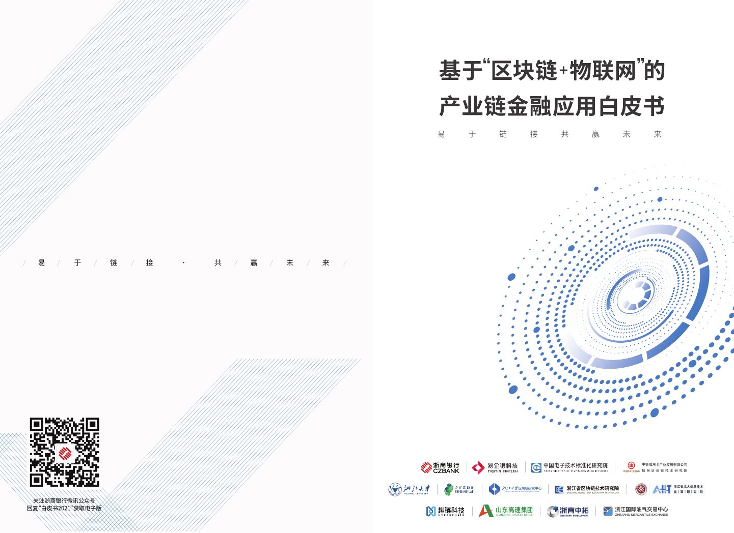 2021年 “区块链+物联网”产业链金融应用白皮书.pdf