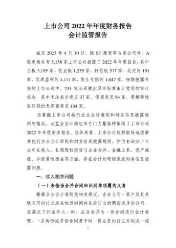 证监会：上市公司2022年年度财务报告会计监管报告.pdf