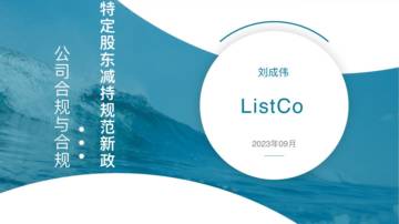 ListCo55页ppt看懂特定股东减持规范新政.pdf