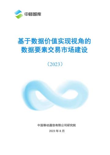 中移智库：基于数据价值实现视角的数据要素交易市场建设（2023）.pdf