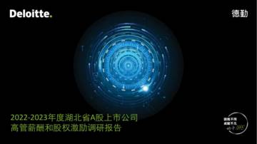 德勤咨询：2022-2023年度湖北省A股上市公司高管薪酬和股权激励调研报告.pdf