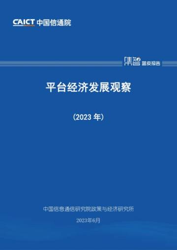 中国信通院：平台经济发展观察（2023年）.pdf