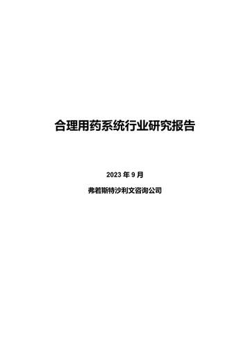 沙利文：2023中国合理用药系统行业独立研究报告.pdf
