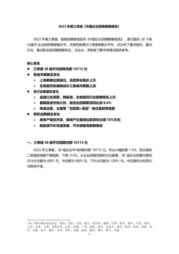 智联招聘：2023年三季度中国企业招聘薪酬报告.pdf