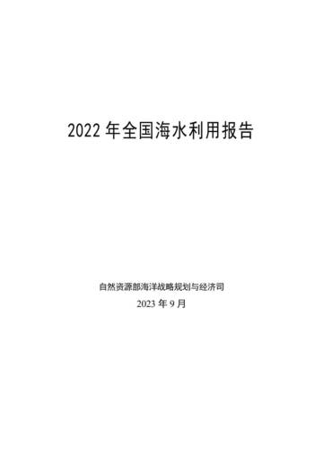 自然资源部：2022年全国海水利用报告.pdf