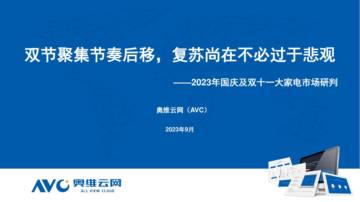 奥维云网：2023年国庆及双十一大家电市场研判.pdf