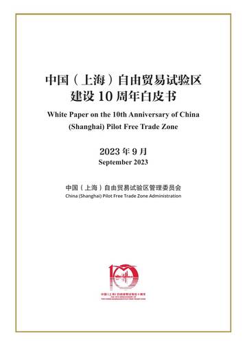 2023中国（上海）自由贸易试验区建设10周年白皮书.pdf