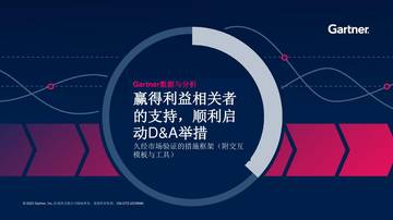 Gartner：赢得利益相关者的支持顺利启动D&A举措.pdf