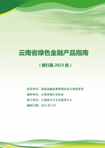 云南省银行业协会：云南省绿色金融产品指南（银行篇2023版）.pdf