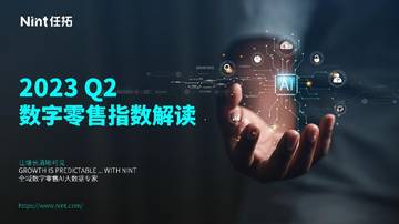 2023Q2数字零售指数解读报告.pdf