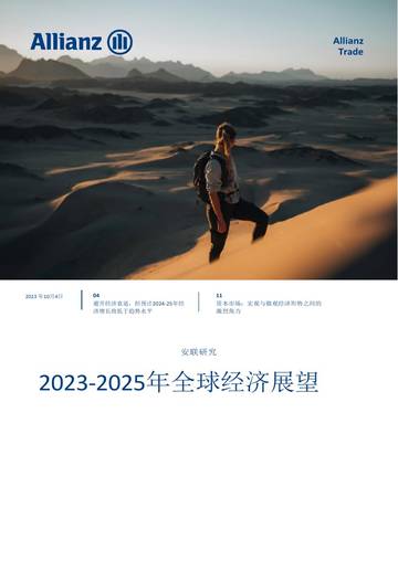安联：2023-2025全球经济展望报告.pdf