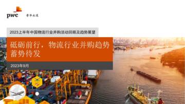 普华永道：2023上半年中国物流行业并购活动回顾及趋势展望报告.pdf