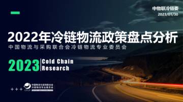 2022年冷链物流政策盘点分析-中物联冷链委.pdf