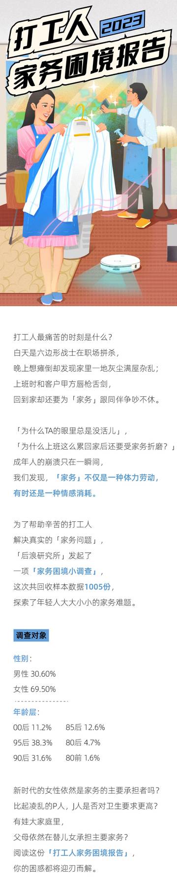 后浪研究所：2023打工人家务困境报告.pdf
