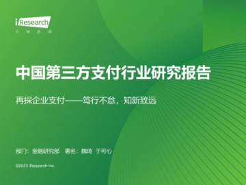 艾瑞咨询：2023年中国第三方支付行业研究报告.pdf
