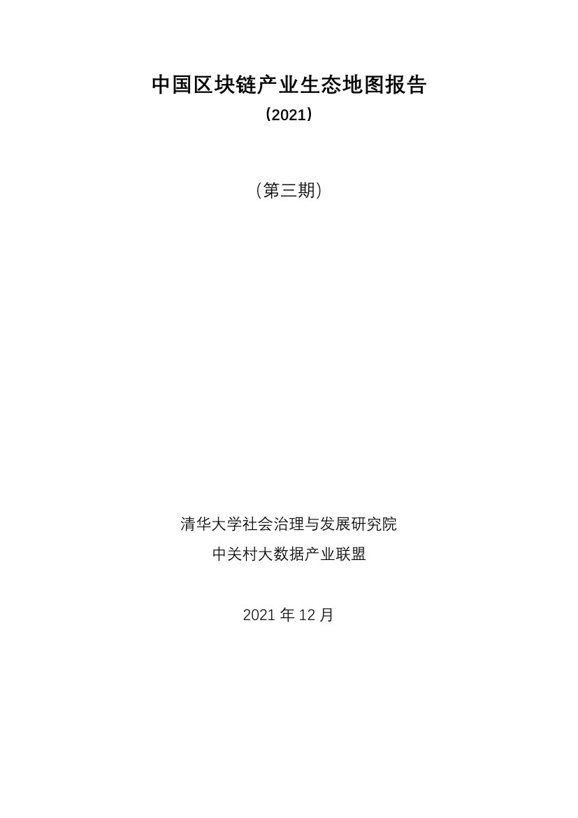 2021中国区块链产业生态地图报告（第三期）.pdf
