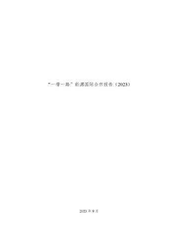 中能传媒研究院：“一带一路”能源国际合作报告（2023）.pdf