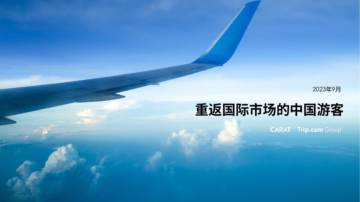 凯络中国：重返国际市场的中国游客.pdf