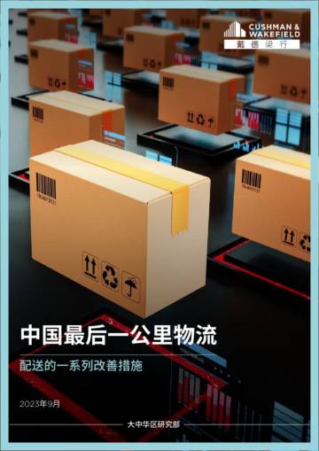 戴德梁行：中国最后一公里物流配送的一系列改善措施.pdf