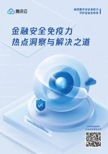 腾讯云：金融安全免疫力热点洞察与解决之道.pdf