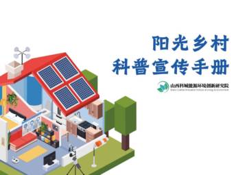 科城能源环境研究院：2023阳光乡村科普宣传手册.pdf