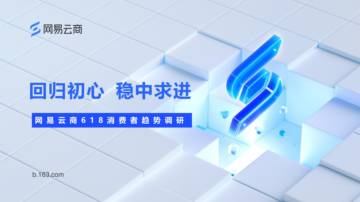 2023年网易云商618消费者趋势调研报告.pdf