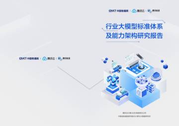中国信通院&腾讯：行业大模型标准体系及能力架构研究报告.pdf
