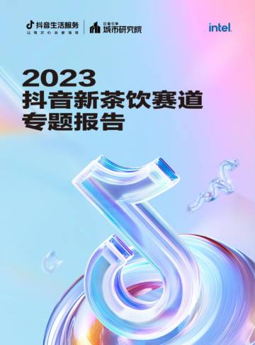 巨量算数：2023抖音新茶饮赛道专题报告.pdf