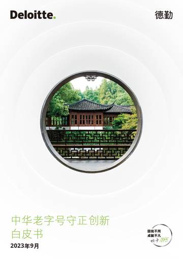 德勤：2023中华老字号守正创新白皮书.pdf