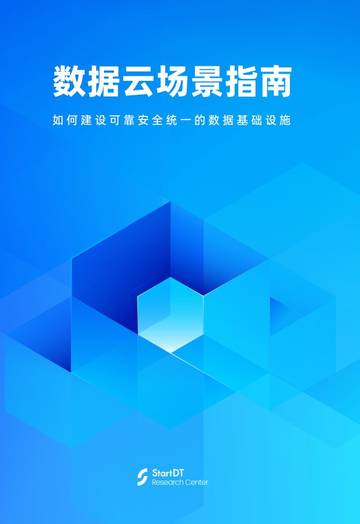 StartDT奇点云：2023数据云场景指南.pdf