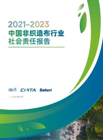 CNITA&赛得利：2021-2023中国产业用纺织品行业社会责任报告.pdf