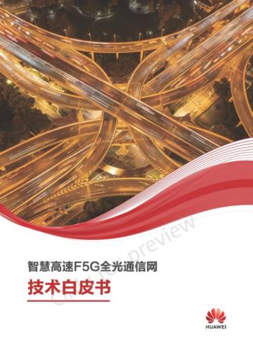 华为：2023智慧高速F5G全光通信网技术白皮书 V1.0.pdf